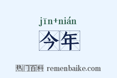 今年是什么意思的图片